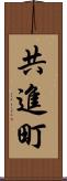 共進町 Scroll
