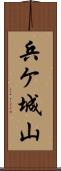 兵ケ城山 Scroll