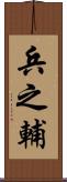 兵之輔 Scroll