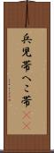 兵児帯 Scroll