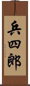 兵四郎 Scroll