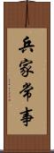 兵家常事 Scroll