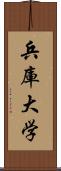 兵庫大学 Scroll