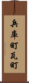 兵庫町瓦町 Scroll