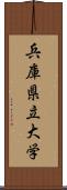 兵庫県立大学 Scroll