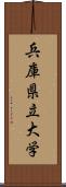 兵庫県立大学 Scroll