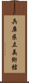 兵庫県立美術館 Scroll