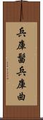 兵庫髷 Scroll
