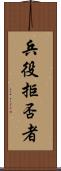 兵役拒否者 Scroll