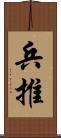兵推 Scroll