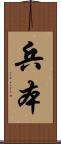 兵本 Scroll