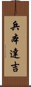 兵本達吉 Scroll