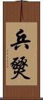 兵燹 Scroll