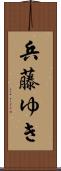 兵藤ゆき Scroll