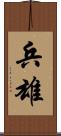 兵雄 Scroll