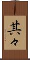 其々 Scroll