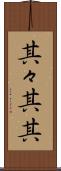 其々 Scroll