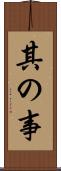 其の事 Scroll