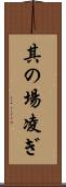 其の場凌ぎ Scroll