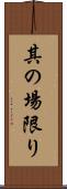 其の場限り Scroll