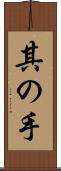 其の手 Scroll