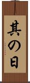 其の日 Scroll