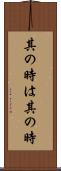 其の時は其の時 Scroll