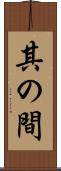 其の間 Scroll