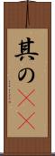 其の(rK) Scroll