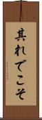 其れでこそ Scroll