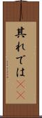 其れでは(sK) Scroll