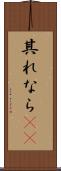 其れなら(rK) Scroll