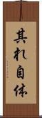 其れ自体 Scroll