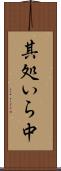 其処いら中 Scroll