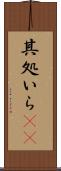 其処いら(rK) Scroll