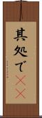 其処で(rK) Scroll