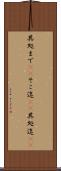 其処まで(sK) Scroll