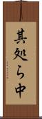 其処ら中 Scroll