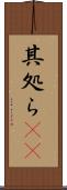 其処ら(rK) Scroll