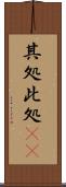 其処此処(rK) Scroll