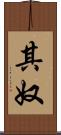 其奴 Scroll