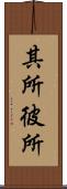 其所彼所 Scroll