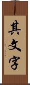 其文字 Scroll