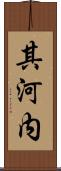 其河内 Scroll