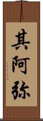 其阿弥 Scroll