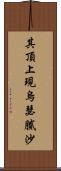 其頂上現烏瑟膩沙 Scroll