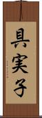 具実子 Scroll