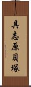 具志原貝塚 Scroll
