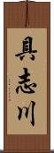 具志川 Scroll