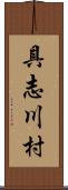 具志川村 Scroll